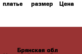 платье 46 размер › Цена ­ 500 - Брянская обл., Новозыбков г. Одежда, обувь и аксессуары » Женская одежда и обувь   . Брянская обл.